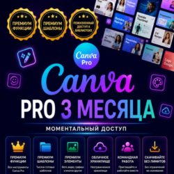 Canva Pro Access — подписка на 3 месяца обучения