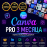 Canva Pro Access — подписка на 3 месяца обучения