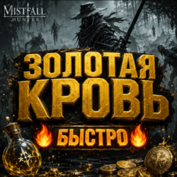 Mistfall Hunter | Золотая кровь (Golden Blood)