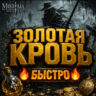 Mistfall Hunter | Золотая кровь (Golden Blood)