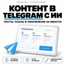 Веб-программа для создания Telegram-контента с ИИ - By DzheiGuide