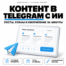 Веб-программа для создания Telegram-контента с ИИ - By DzheiGuide