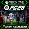 EA SPORTS FC 26 | Стандартное издание | Xbox One и Xbox Series | Активация ключа