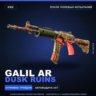 Galil AR | Dusk Ruins | После полевых испытаний · Скин Counter-Strike 2