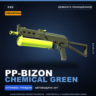 Сувенирный PP-Bizon | Chemical Green | Немного поношенное · Скин Counter-Strike 2