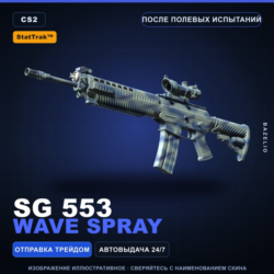 StatTrak™ SG 553 | Wave Spray | После полевых испытаний · Скин Counter-Strike 2