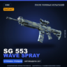 StatTrak™ SG 553 | Wave Spray | После полевых испытаний · Скин Counter-Strike 2