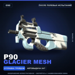 P90 | Glacier Mesh | После полевых испытаний · Скин Counter-Strike 2