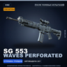 Сувенирный SG 553 | Waves Perforated | После полевых испытаний · Скин CS2