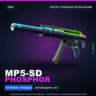 MP5-SD | Phosphor | После полевых испытаний · Скин Counter-Strike 2