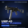 UMP-45 | Metal Flowers | После полевых испытаний · Скин Counter-Strike 2