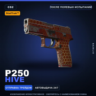 StatTrak™ P250 | Hive | После полевых испытаний · Скин Counter-Strike 2