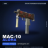 MAC-10 | Aloha | После полевых испытаний · Скин Counter-Strike 2