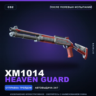 XM1014 | Heaven Guard | После полевых испытаний · Скин Counter-Strike 2
