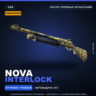 Сувенирный Nova | Interlock | После полевых испытаний · Скин Counter-Strike 2