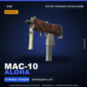 StatTrak™ MAC-10 | Aloha | После полевых испытаний · Скин Counter-Strike 2