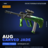 Сувенирный AUG | Carved Jade | После полевых испытаний · Скин Counter-Strike 2