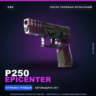 P250 | Epicenter | После полевых испытаний · Скин Counter-Strike 2