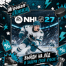 NHL 27 | Playstation | PS5 | Выбор региона