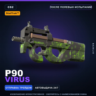 StatTrak™ P90 | Virus | После полевых испытаний · Скин Counter-Strike 2