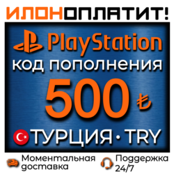 500 TRY •  АВТОВЫДАЧА 24/7 • Код пополнения PSN Турция
