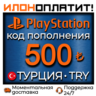 500 TRY •  АВТОВЫДАЧА 24/7 • Код пополнения PSN Турция