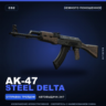 AK-47 | Steel Delta | Немного поношенное · Скин Counter-Strike 2