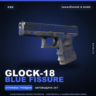 Glock-18 | Blue Fissure | Закалённое в боях · Скин Counter-Strike 2