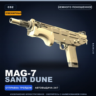 Сувенирный MAG-7 | Sand Dune | Немного поношенное · Скин Counter-Strike 2