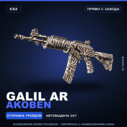 Galil AR | Akoben | Прямо с завода · Скин Counter-Strike 2