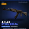 Сувенирный AK-47 | Steel Delta | Закалённое в боях · Скин Counter-Strike 2
