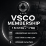 VSCO Membership | 1 Месяц / 1 Год | Активация на Вашем Аккаунте | Гарантия