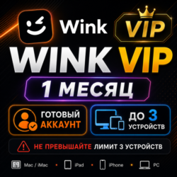 Wink VIP | 1 Месяц | Готовый Аккаунт | До 3 Устройств | Быстрая Выдача | Гарантия