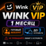 Wink VIP | 1 Месяц | Готовый Аккаунт | До 3 Устройств | Быстрая Выдача | Гарантия