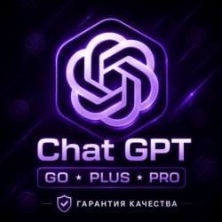 БЫСТРАЯ ВЫДАЧА CHAT GPT GO-PRO | НА ВАШ АККАУНТ | 1 МЕСЯЦ