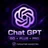 БЫСТРАЯ ВЫДАЧА CHAT GPT GO-PRO | НА ВАШ АККАУНТ | 1 МЕСЯЦ