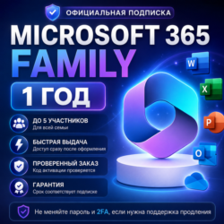 Microsoft 365 | 1 год | Family / Ваш email / Готовый аккаунт | Быстрая выдача