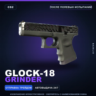 Glock-18 | Grinder | После полевых испытаний · Скин Counter-Strike 2