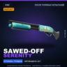 StatTrak™ Sawed-Off | Serenity | После полевых испытаний · Скин Counter-Strike 2