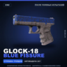 Glock-18 | Blue Fissure | После полевых испытаний · Скин Counter-Strike 2