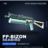 PP-Bizon | Seabird | После полевых испытаний · Скин Counter-Strike 2