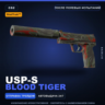 StatTrak™ USP-S | Blood Tiger | После полевых испытаний · Скин Counter-Strike 2