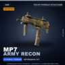 Сувенирный MP7 | Army Recon | После полевых испытаний · Скин Counter-Strike 2