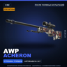 Сувенирный AWP | Acheron | После полевых испытаний · Скин Counter-Strike 2