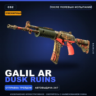 Сувенирный Galil AR | Dusk Ruins | После полевых испытаний · Скин Counter-Strike 2