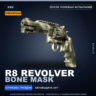 Сувенирный R8 Revolver | Bone Mask | После полевых испытаний · Скин Counter-Strike 2