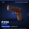 P250 | Hive | После полевых испытаний · Скин Counter-Strike 2
