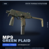 MP9 | Green Plaid | После полевых испытаний · Скин Counter-Strike 2