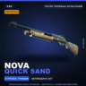 Сувенирный Nova | Quick Sand | После полевых испытаний · Скин Counter-Strike 2