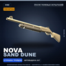 Сувенирный Nova | Sand Dune | После полевых испытаний · Скин Counter-Strike 2